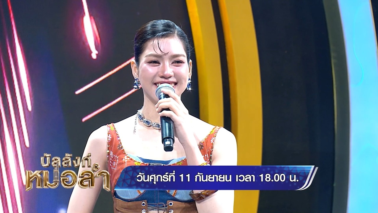 บัลลังก์หมอลำ วันศุกร์นี้  พบกับหมอลำสาวสวยที่จะ?