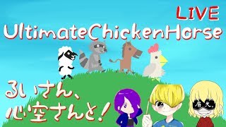 【UCH】るいさん、心空さんと！Ultimate Chicken Horse【生配信】