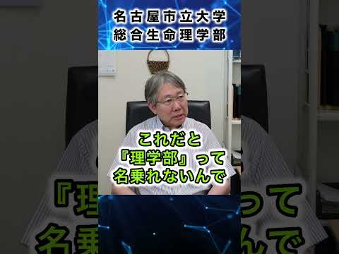 人文学科 名古屋市立大学総合生命理学部　学部長に聞いてみましたPart５