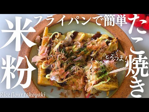 フライパンで作る！【米粉たこ焼き】とろうま米粉たこ焼きをフライパンで簡単に作ったら最高に幸せだったよ！Rice flour takoyaki