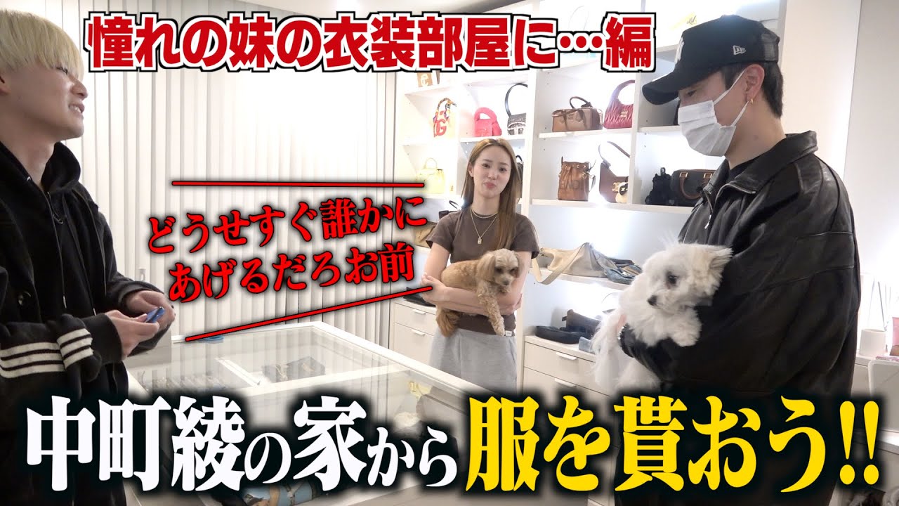 憧れの中町綾の衣装部屋から服をもらいたい兄貴wwwww