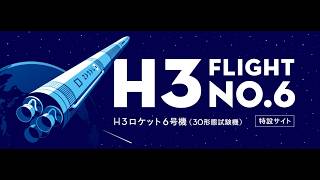 【宇宙】H3ロケット6号機（30形態試験機）打上げ