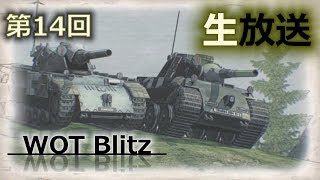 【WOT Blitz】　第14回  実況生放送　～久しぶりの肉声だよ全員集合!!～