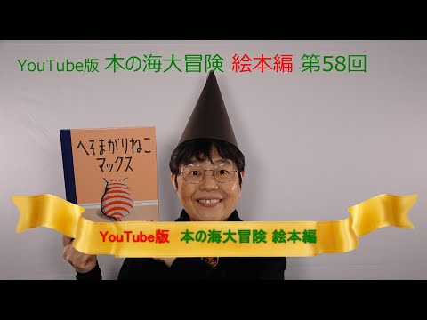 YouTube版 本の海大冒険　絵本編〈58〉　『へそまがりねこマックス』
