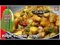 ISKUSH CHAYOTE CURRY इस्कुसको तरकारी स्वादिलो बना�