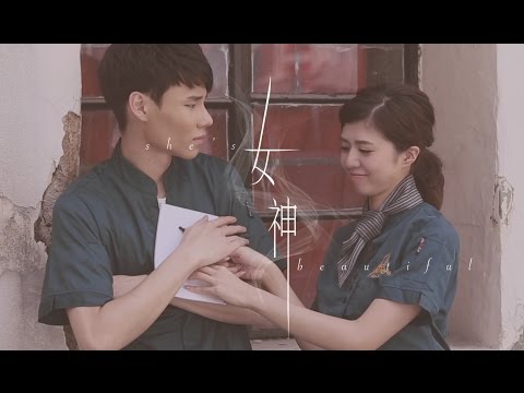 女神 - RX黃浩邦 ft. goldEN Official MV
