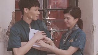 女神 - RX黃浩邦 ft. goldEN Official MV