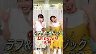 【ラフ&ミュージック2022】まもなく第１夜！　#フジテレビアナウンサー #岸本理沙 #松﨑涼佳
