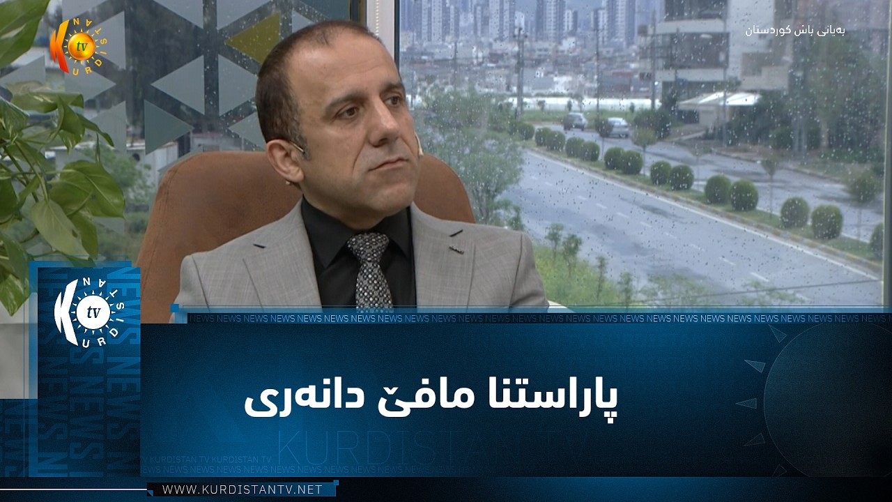 ڤیدیۆ | پاراستنا مافێ دانەری