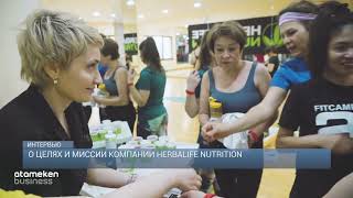 О целях и миссии компании Herbalife Nutrition