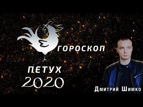 Гороскоп Петух -2020. Астротиполог, Нумеролог - Дмитрий Шимко
