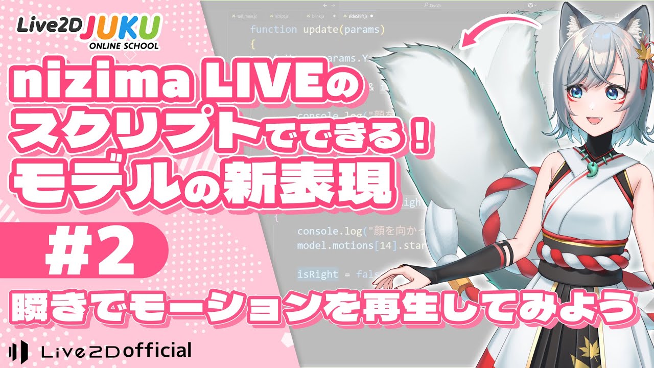 瞬きでモーションを再生してみよう