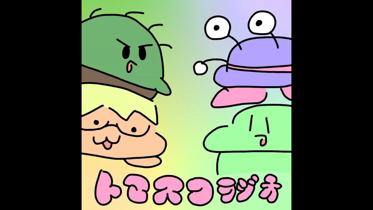 トマスコラジオ４：最悪なグッズの売り方を考えよう