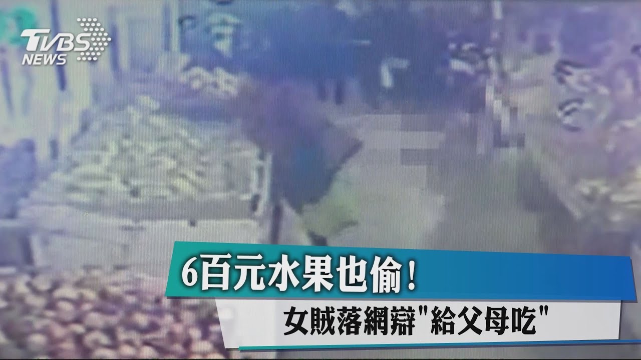 6百元水果也偷！　女賊落網辯「給父母吃」