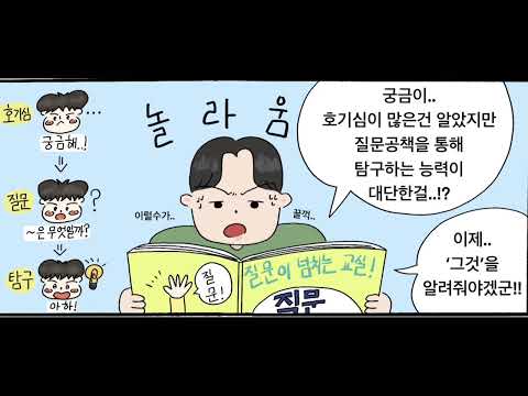 &quot;질문이 넘치는 교실이 뭘까?&quot; 호기심이 많은 궁금이의 질문 성장기~