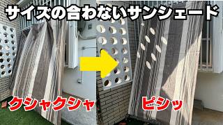 【暑さ対策】サイズの合わないサンシェードをピシッと張る対処法/好きな位置にハトメで穴追加