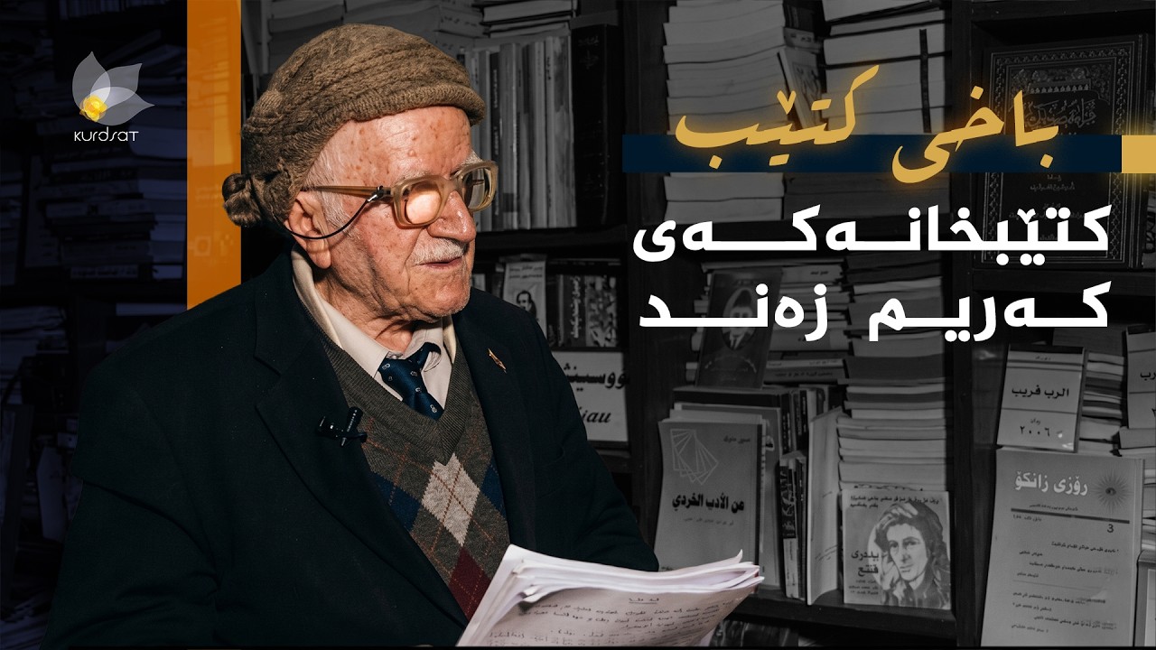 ڤیدیۆ | باخی کتێب - کتێبخانەکەی کەریم زەند