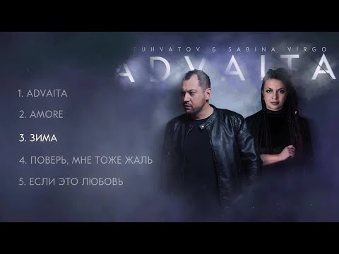 Игорь Тухватов / TUHVATOV & SABINA VIRGO / ADVAITA / EP  ALBUM