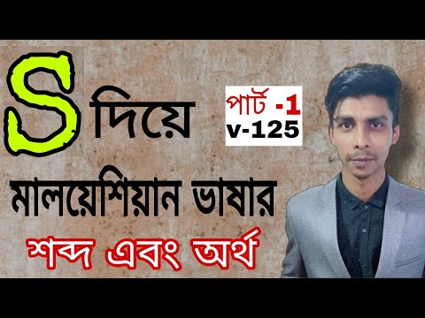 Bangla to Malay ( S দিয়ে শব্দার্থ পার্ট 1 ) Learn Bangla to Malay word meaning