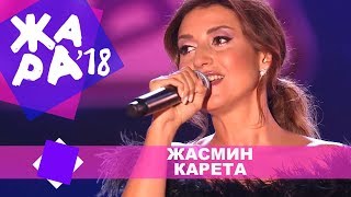 Жасмин  - Карета (ЖАРА В БАКУ Live, 2018)