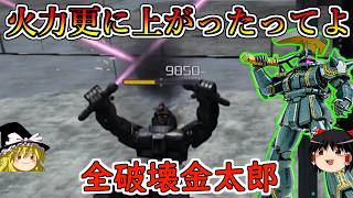 【バトオペ２】いつの間にか火力の限界を超えていたレベル４のドズルザク！鍛えに鍛え上げた筋肉は全てを粉微塵にするまで止まんねえや！ドズルザビ専用ザクⅡ【ゆっくり実況】