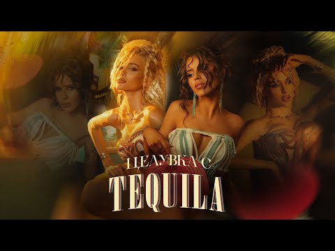 LIDIA X MIRELA - CELUVKA S TEQUILA / ЛИДИЯ Х МИРЕЛА - ЦЕЛУВКА С TEQUILA | OFFICIAL 4K VIDEO 2025