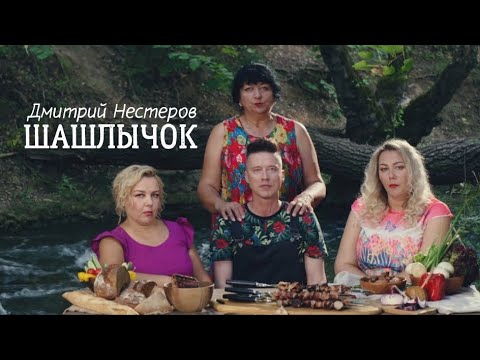 Дмитрий Нестеров - Шашлычок / КЛИП