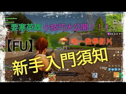 【FU】要塞英雄  新手入門小技巧大公開 #2