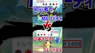 【ポケモンGO】初心者のマスターリーグPTvs日本1位のスーパーリーグPT