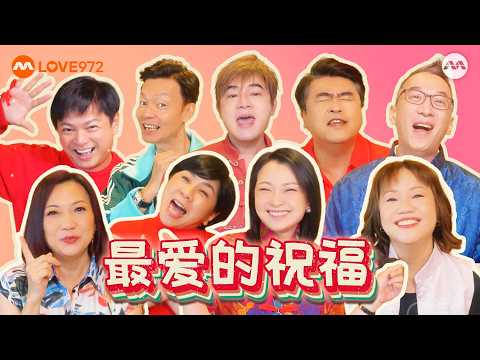 《最爱的祝福》- 你最爱的 LOVE 972 DJs (新传媒LOVE972 2026贺年单曲 MV (Lunar New Year 2026 Single) #cny2026  #农历新年