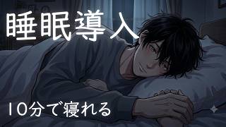 【女性向け】今すぐサクッと眠りたいあなたへ【寝かしつけASMR】年上彼氏の心音とトントンで気づいたら眠くなる【睡眠導入・寝落ち・途中広告なし】