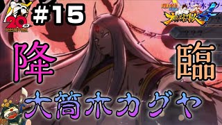 降臨！大筒木カグヤ！【NARUTO疾風伝 ナルティメットストーム4】Switch版#15