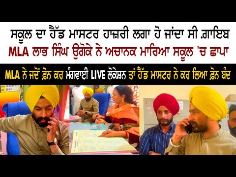ਸਕੂਲ ਦਾ ਹੈੱਡਮਾਸਟਰ ਹਾਜ਼ਰੀ ਲਗਾ ਕੇ ਹੋ ਜਾਂਦਾ ਸੀ ਗਾਇਬ, ਵਿਧਾਇਕ ਲਾਭ ਸਿੰਘ ਉਗੋਕੇ ਨੇ ਮਾਰਿਆ ਅਚਨਚੇਤ ਛਾਪਾ