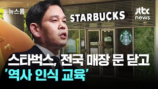 미국 본사처럼…스타벅스, 전국 매장 문 닫고 '역사 인식 교육' / JTBC 뉴스룸