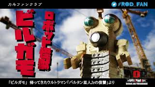 #ROD_FAN Vol.3-9 『バルタン星人』の全貌に迫る安岡力斗のウルトラマン講座第3弾！