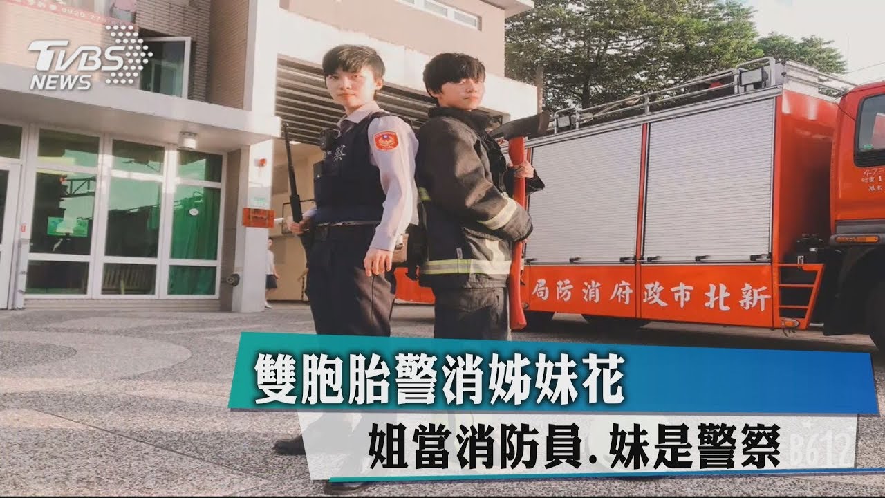 雙胞胎警消姊妹花 姊當消防員、妹是警察