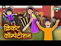 क्रिकेट कॉम्पटीशन | Hindi Kahaniya | Hindi Stories | Hindi Cartoon | Bedtime Story | ह