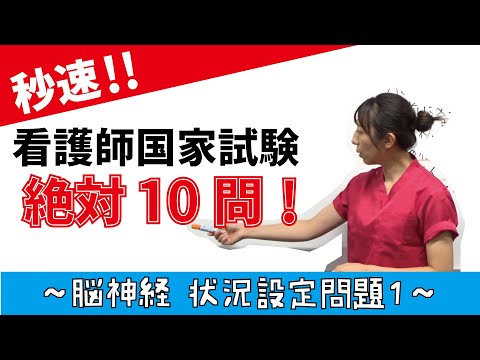 看護学科 【秒速ナース】脳神経 状況設定問題01【国試対策-授業動画】