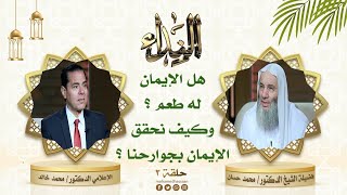 كيف نحقق الإيمان بجوارحنا ؟ | حلقة 3 من برنامج النداء | الشيخ د. محمد حسان image