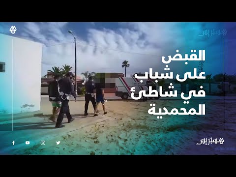 خرق الحجر الصحي في المحمدية.. الشرطة تقبض على شباب في الشاطئ