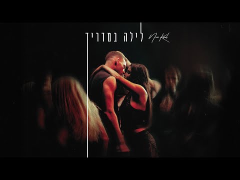 נועה קירל - לילה במדריד (Prod. by Jordi)