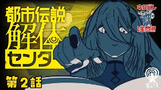 睡眠と覚醒の狭間 - 【 都市伝説解体センター 】第2話 怪異を解き明かす任務です!※ネタバレ注意【ソフィア・ヴァレンタイン / にじさんじ】