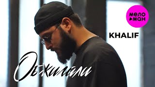 KhaliF - Обжигали (Official Video, 2025) @MELOMAN-HIT
