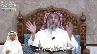 7 - تفسير الظلمات والنور - عثمان الخميس