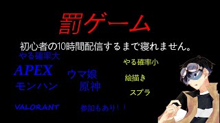 【地獄】自業地獄の10時間配信