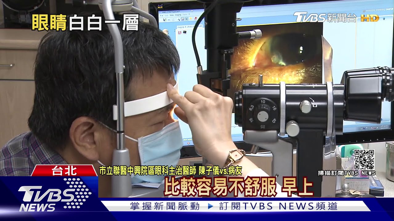注意！眼睛出現「白色薄膜」蔓延角膜　病情重醫師擔心發生這件事