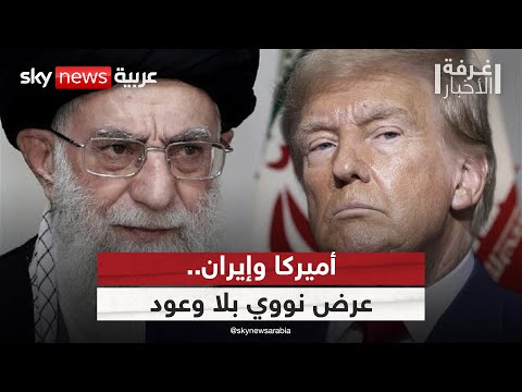 فيديو | عرض نووي أميركي بلا وعود برفع العقوبات.. ماذا لو رفضته إيران؟ | #غرفة_الأخبار