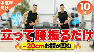 【簡単激痩せ！】腰を振るだけ！ランニングより効くダイエット方法！