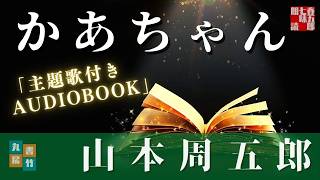 朗読 山本周五郎【かあちゃん】主題歌付きAudioBook　ナレーター＼七味春五郎　　発行元＼丸竹書房