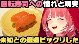 実家が寿司屋の為初めて回転寿司に行った際に衝撃を受ける鷹嶺ルイｗ【ホロライブ切り抜き/猫又おかゆ】